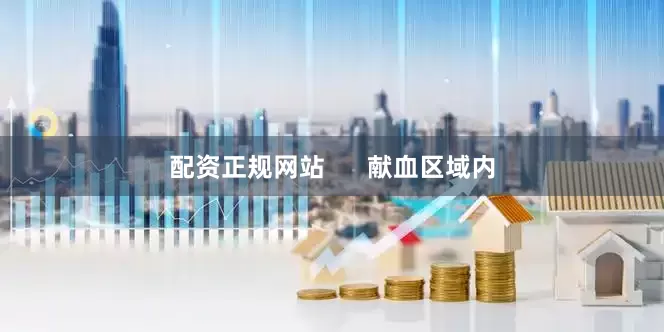 配资正规网站      献血区域内