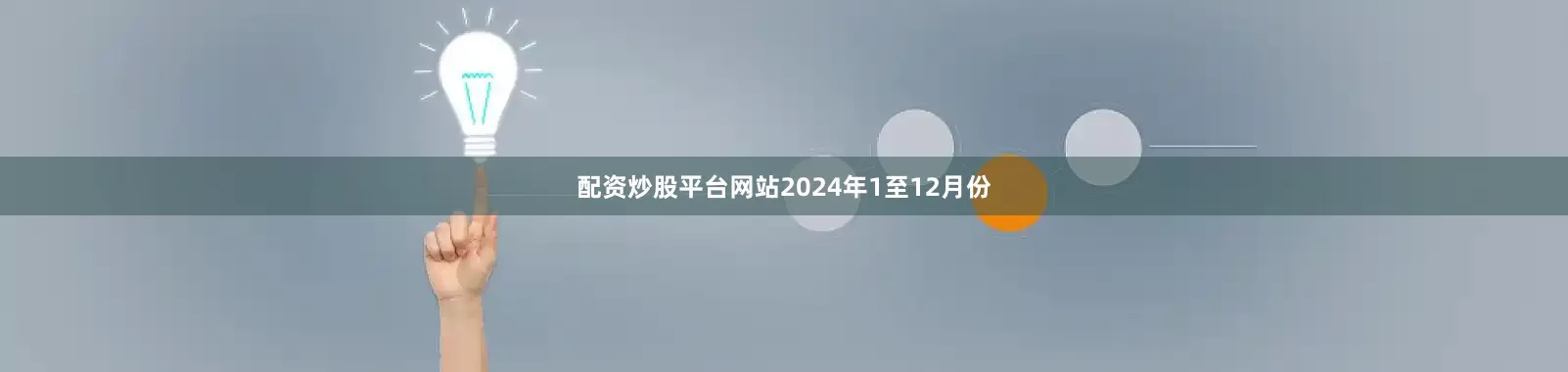 配资炒股平台网站　　2024年1至12月份