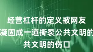 经营杠杆的定义被网友镜头凝固成一道撕裂公共文明的伤口
