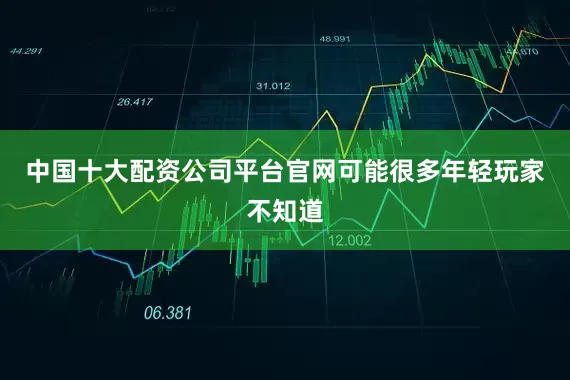 中国十大配资公司平台官网可能很多年轻玩家不知道
