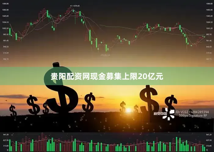 贵阳配资网现金募集上限20亿元