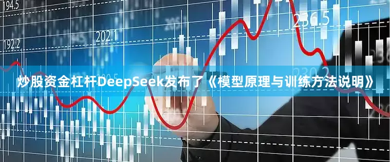炒股资金杠杆DeepSeek发布了《模型原理与训练方法说明》