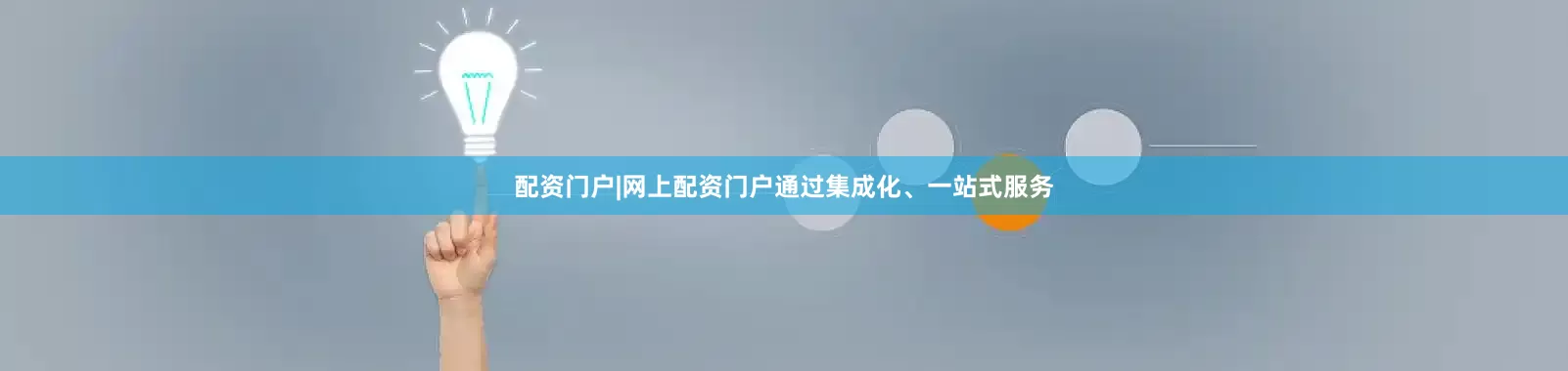 配资门户|网上配资门户通过集成化、一站式服务